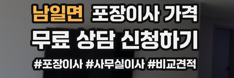 남일면 포장이사 가격