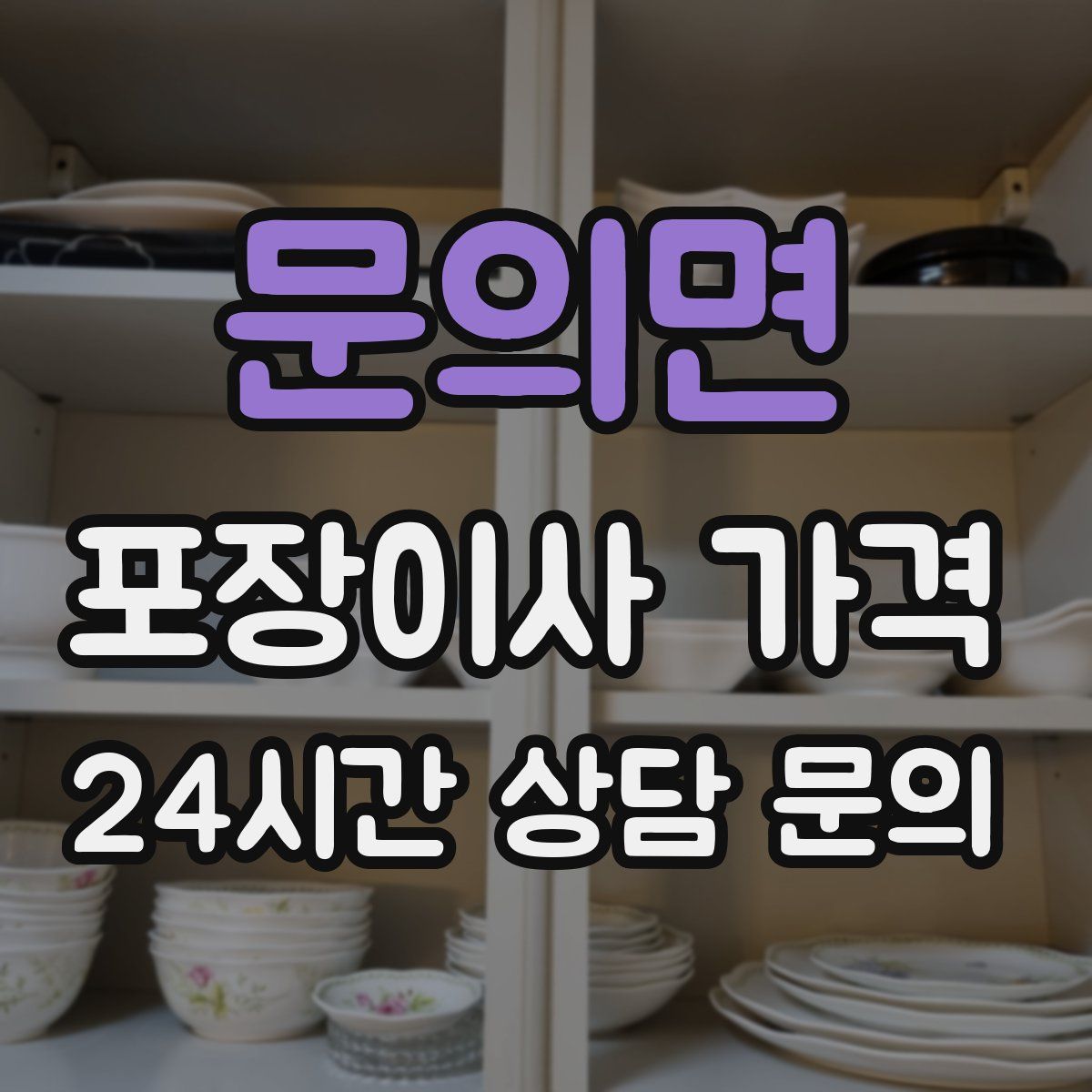 문의면 포장이사 가격