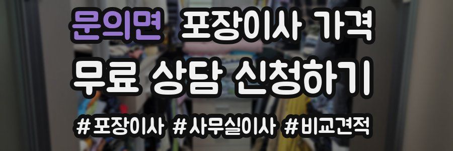 문의면 포장이사 가격