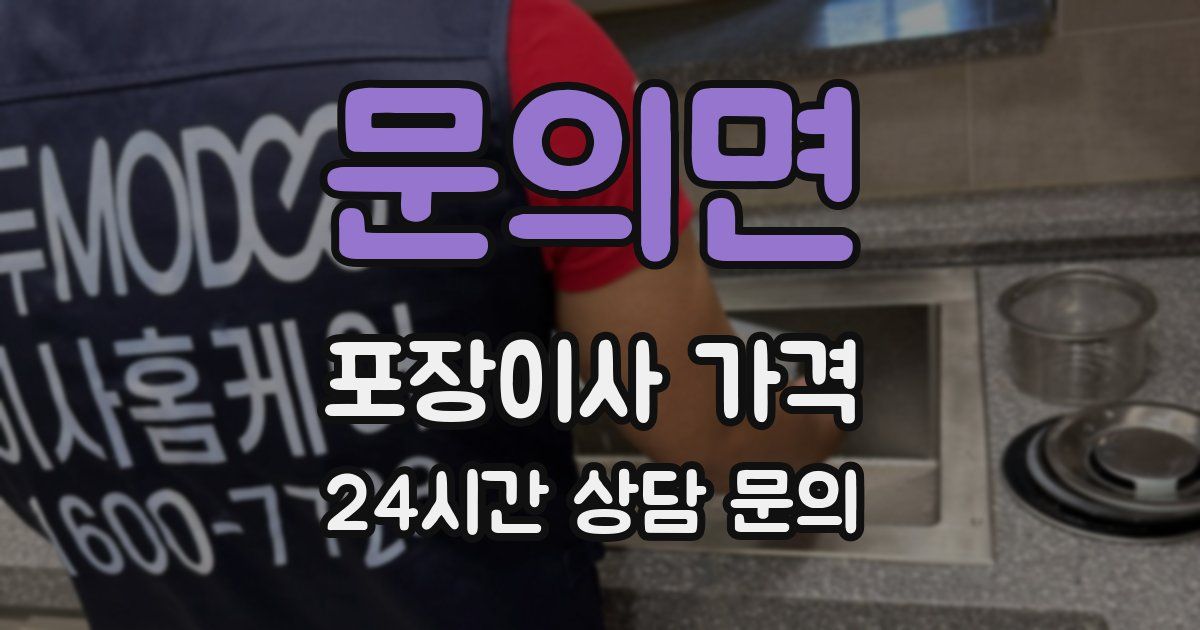 문의면 포장이사 가격