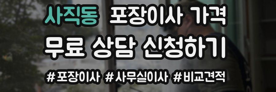 사직동 포장이사 가격