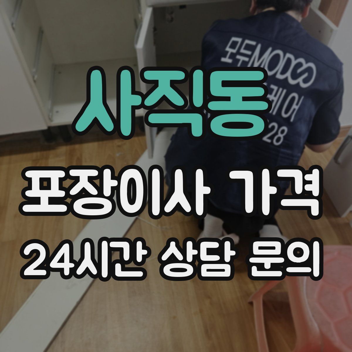 사직동 포장이사 가격