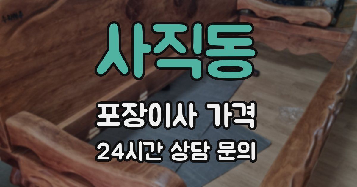 사직동 포장이사 가격