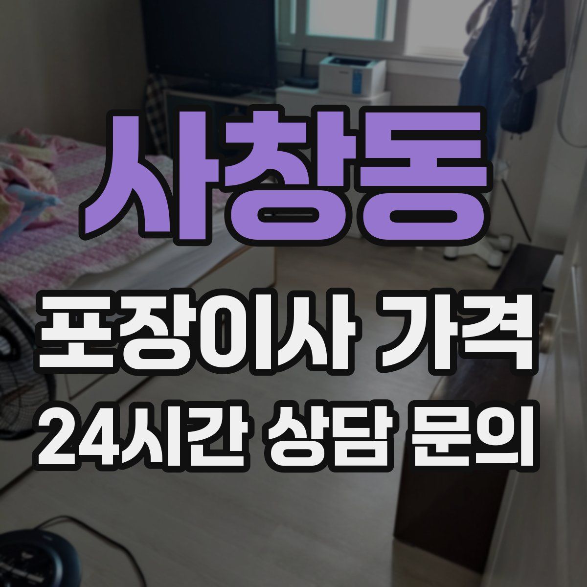 사창동 포장이사 가격