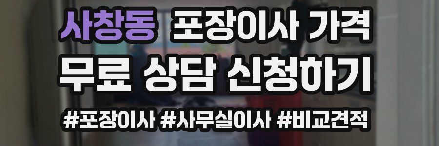 사창동 포장이사 가격