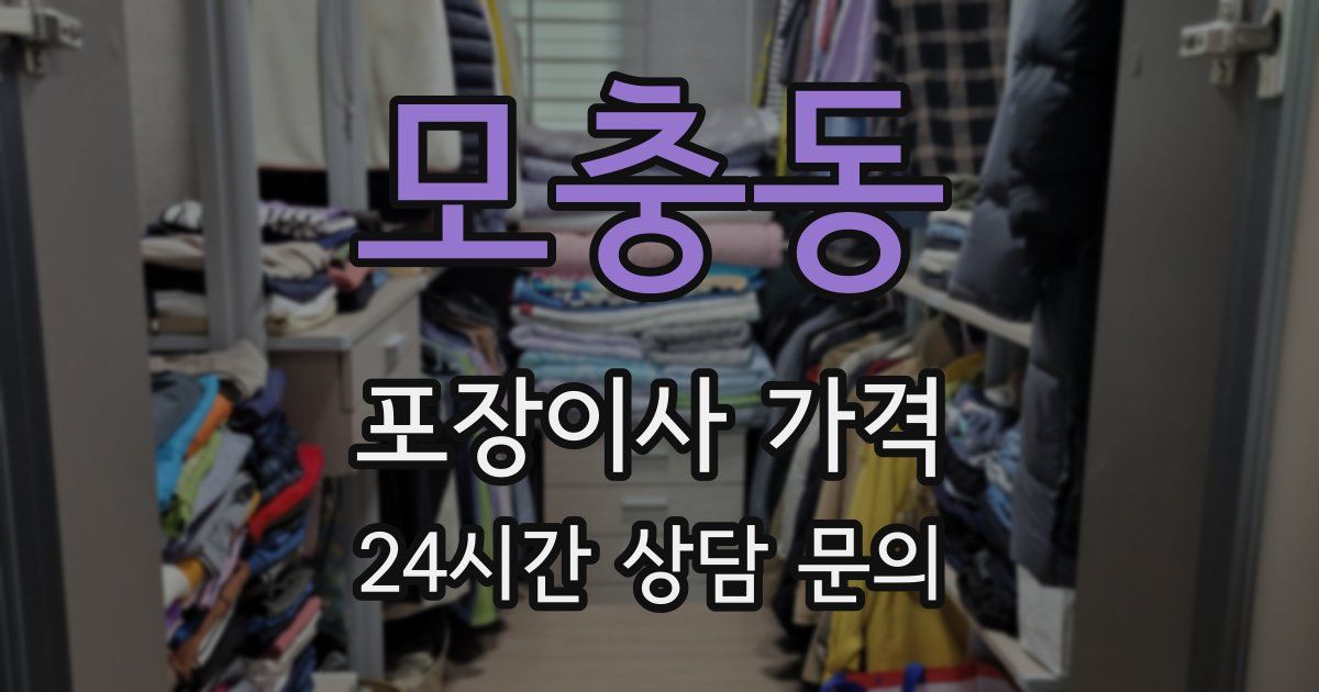 모충동 포장이사 가격