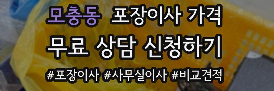 모충동 포장이사 가격