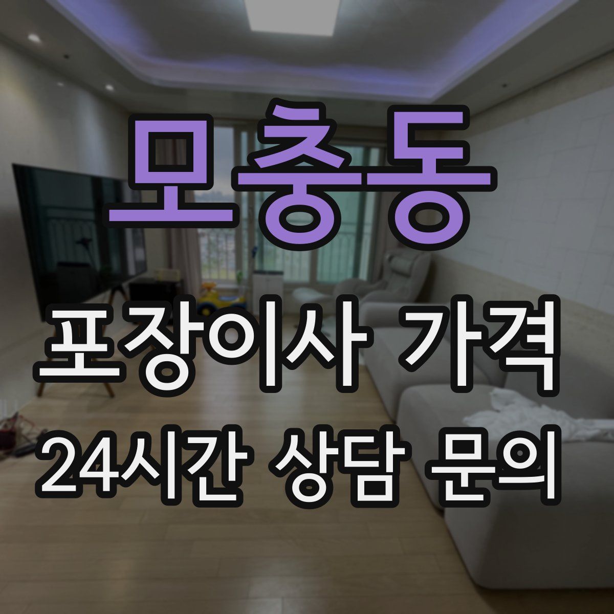 모충동 포장이사 가격