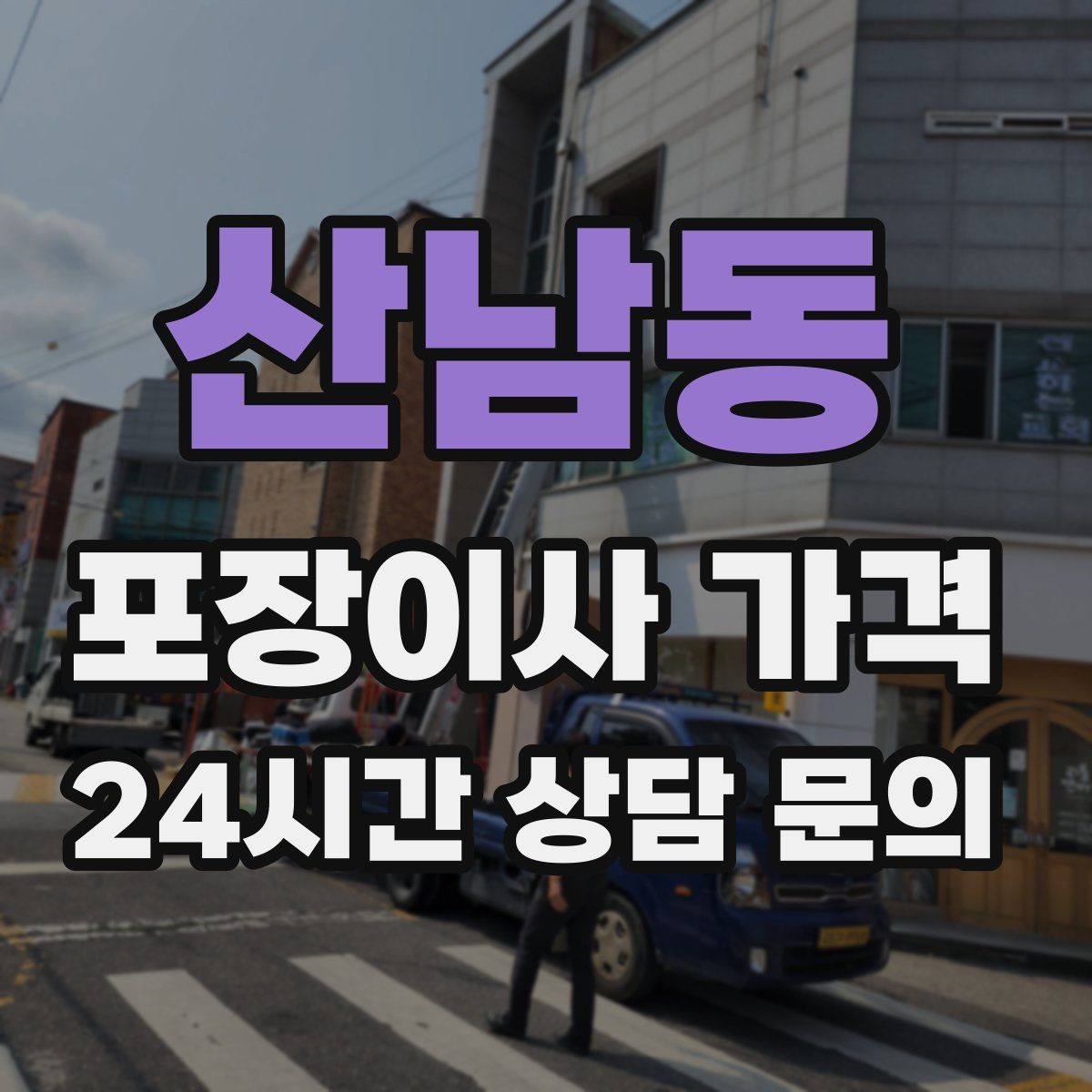산남동 포장이사 가격 침대 해체가 추가되는 대표 케이스