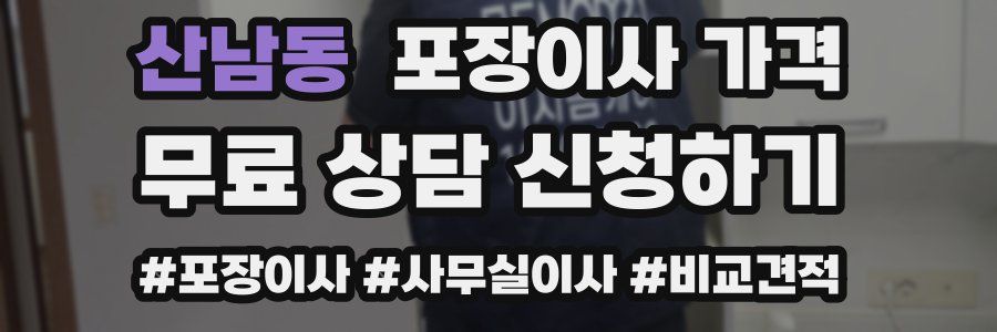 산남동 포장이사 가격