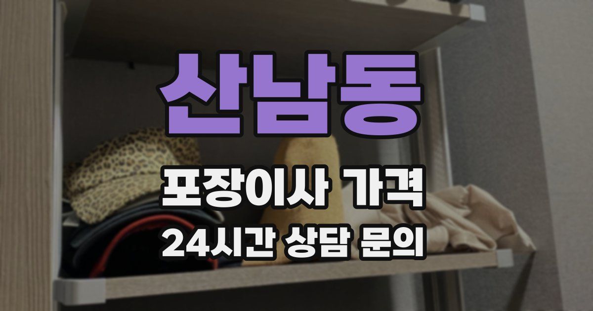 산남동 포장이사 가격