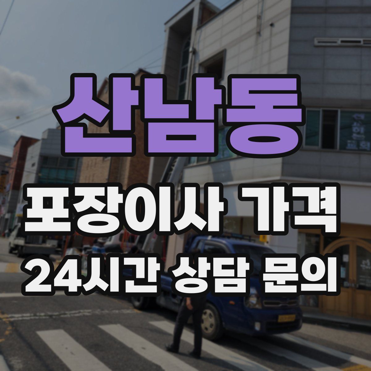 산남동 포장이사 가격