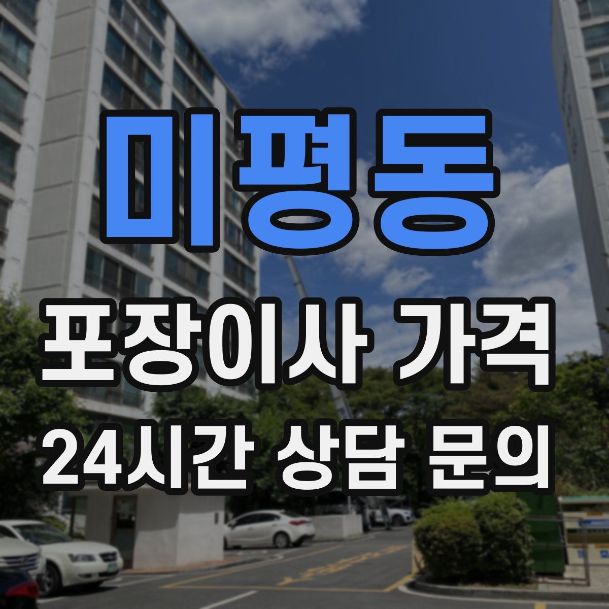 미평동 포장이사 가격