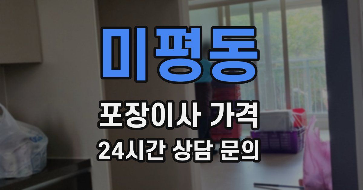 미평동 포장이사 가격