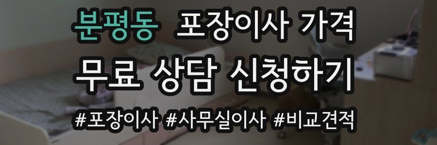 분평동 포장이사 가격