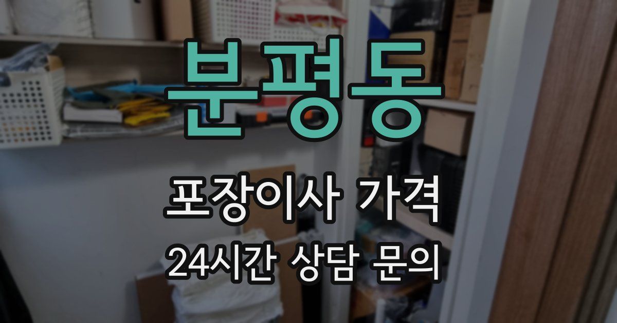 분평동 포장이사 가격