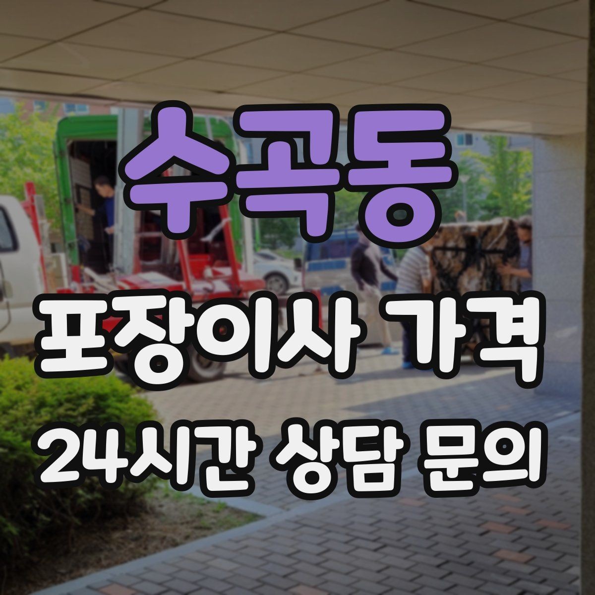 수곡동 포장이사 가격 바닥·벽 보호 작업 포함인지 확인하기
