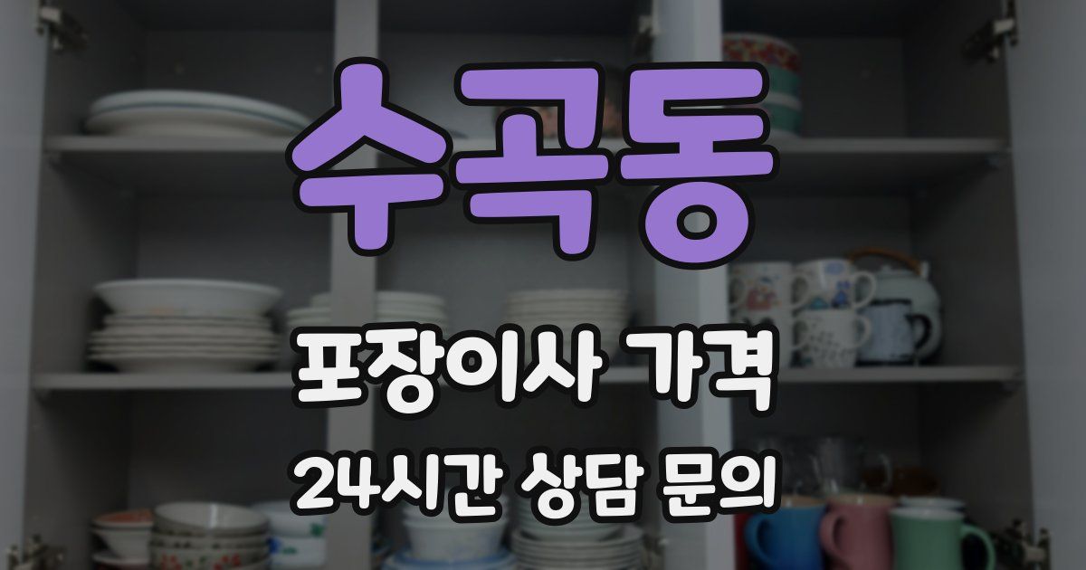 수곡동 포장이사 가격