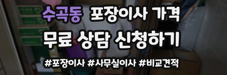 수곡동 포장이사 가격