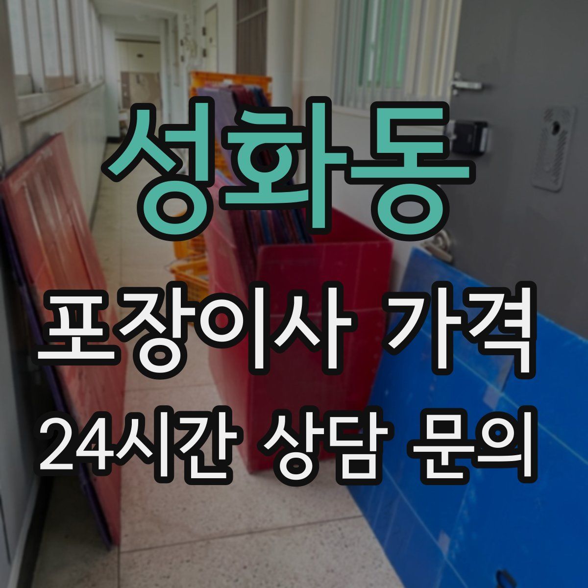 성화동 포장이사 가격