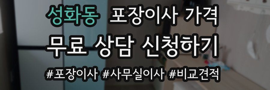 성화동 포장이사 가격