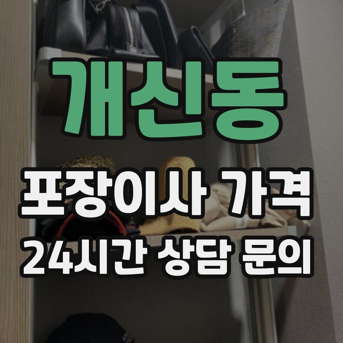 개신동 포장이사 가격 한 명은 안내 한 명은 확인이 좋은 이유