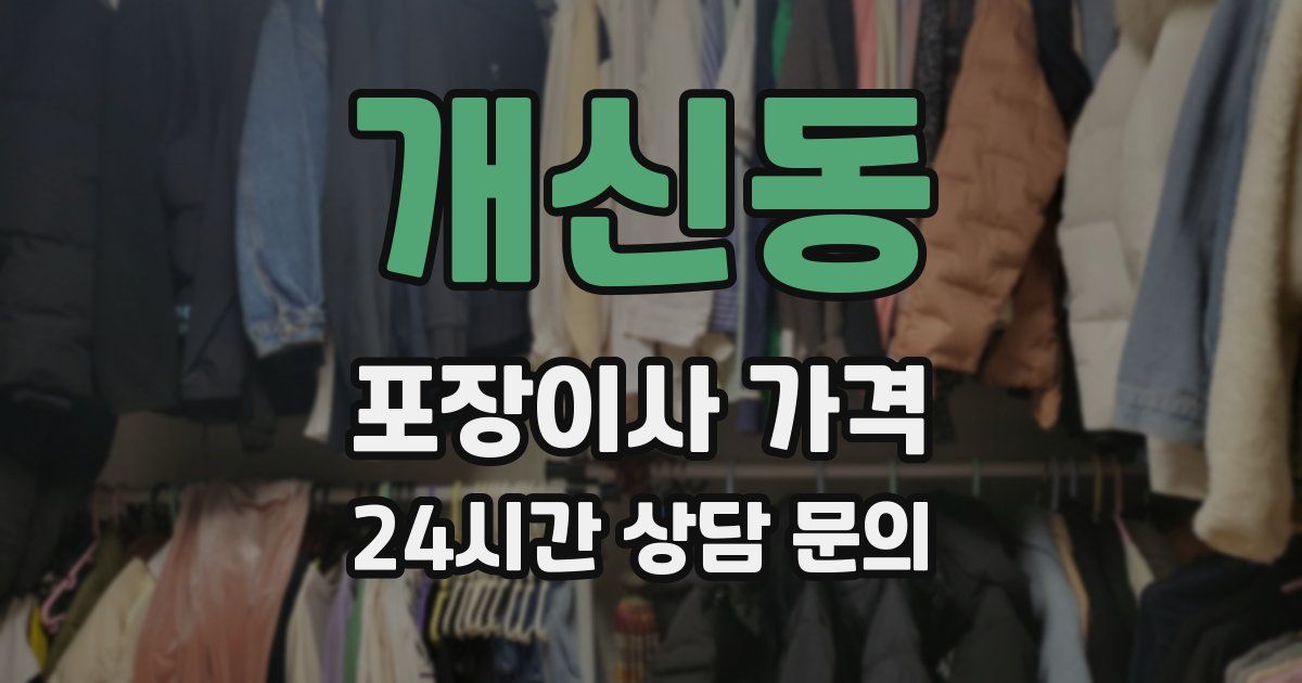 개신동 포장이사 가격