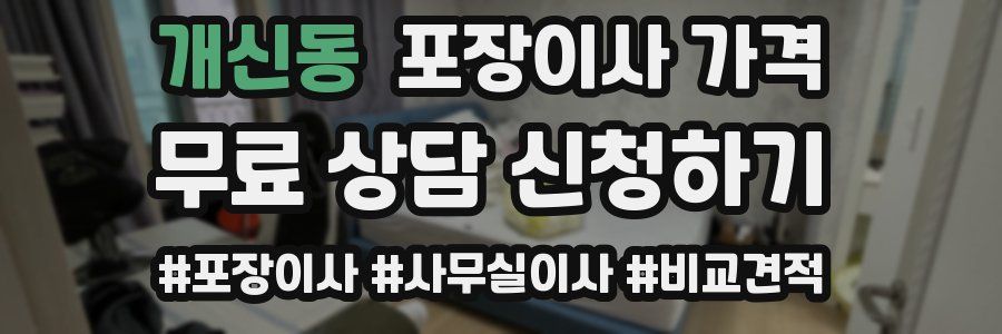 개신동 포장이사 가격