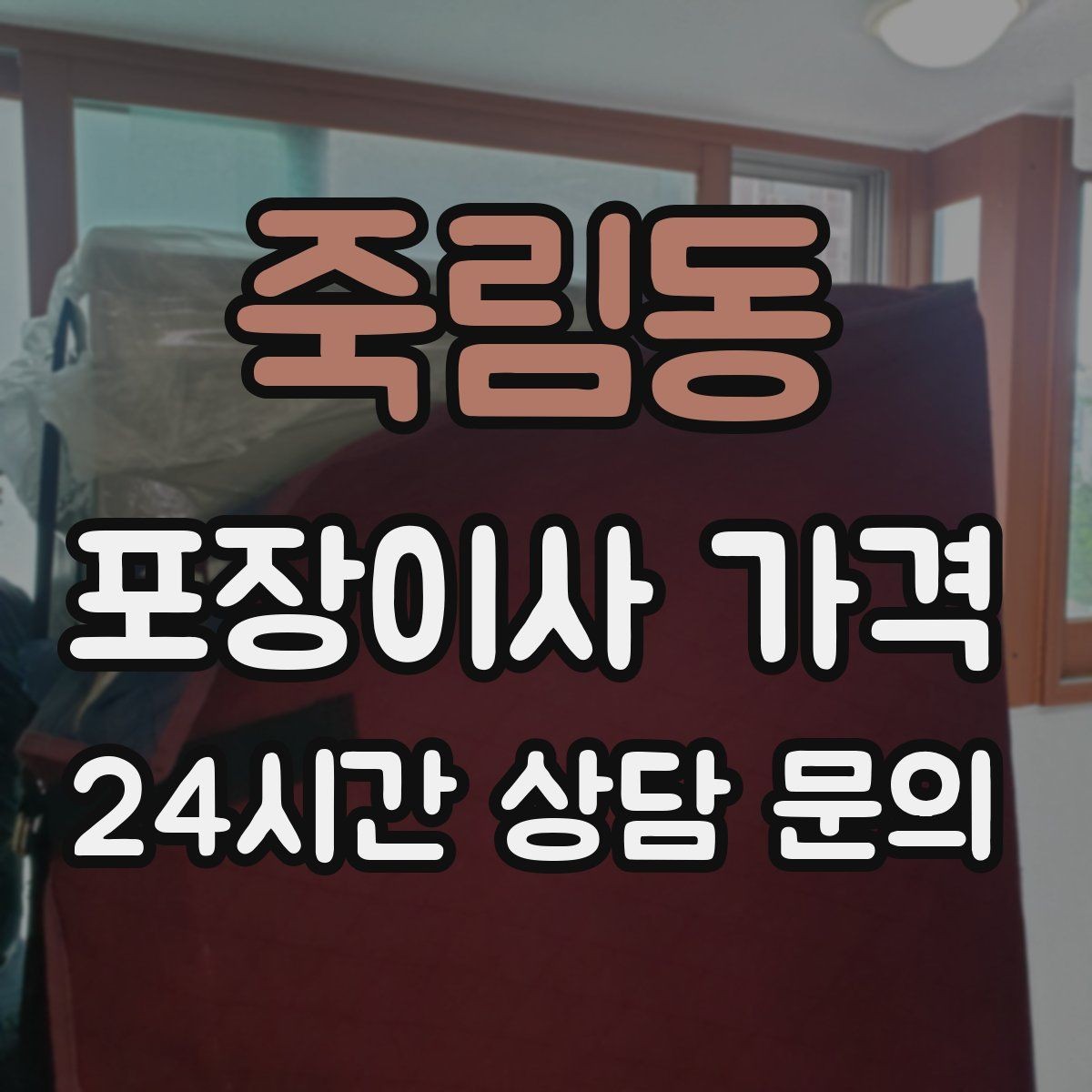 죽림동 포장이사 가격 견적 비교는 금액보다 조건이 먼저