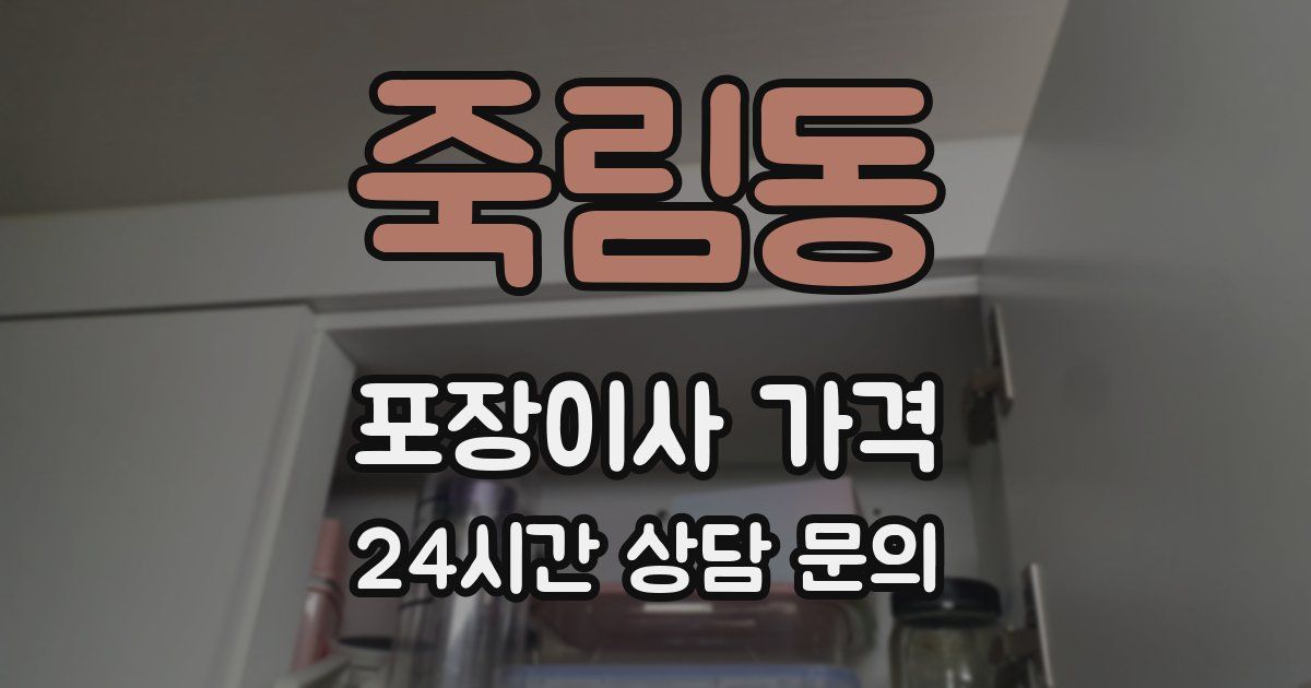 죽림동 포장이사 가격