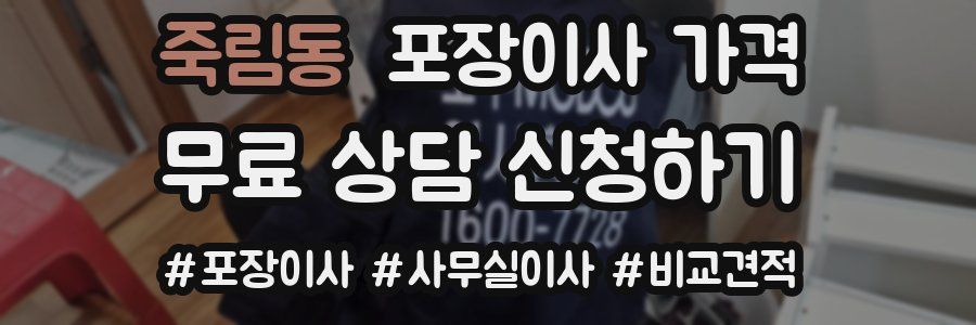 죽림동 포장이사 가격