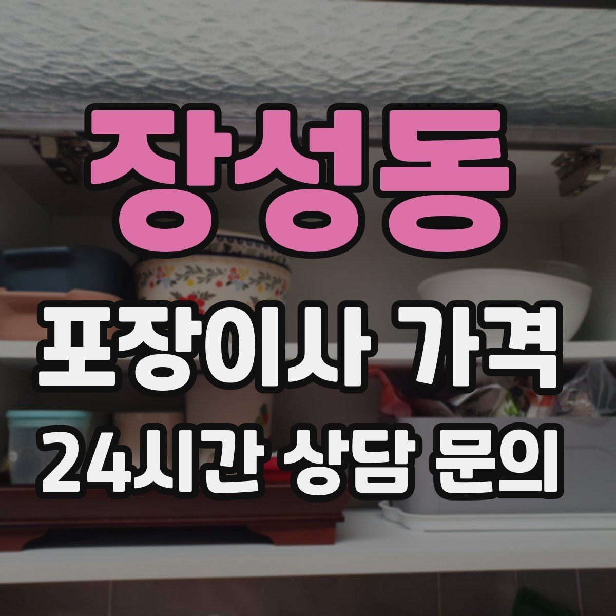 장성동 포장이사 가격 책장 많은 집은 왜 작업 시간이 길어질까