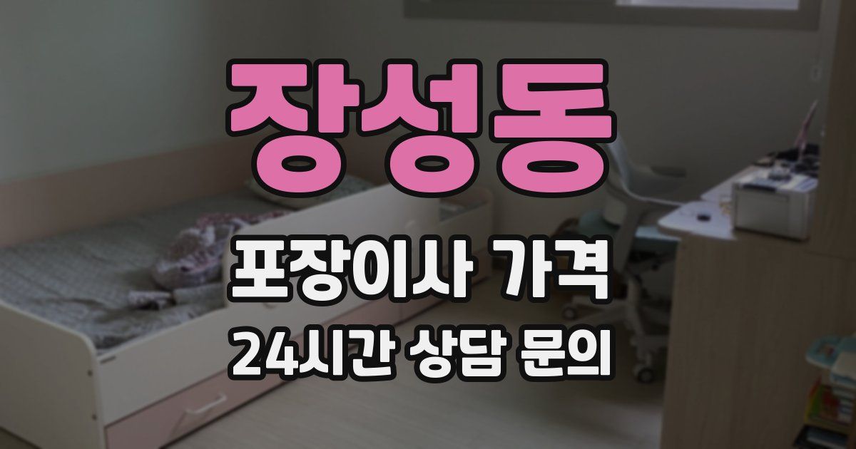 장성동 포장이사 가격