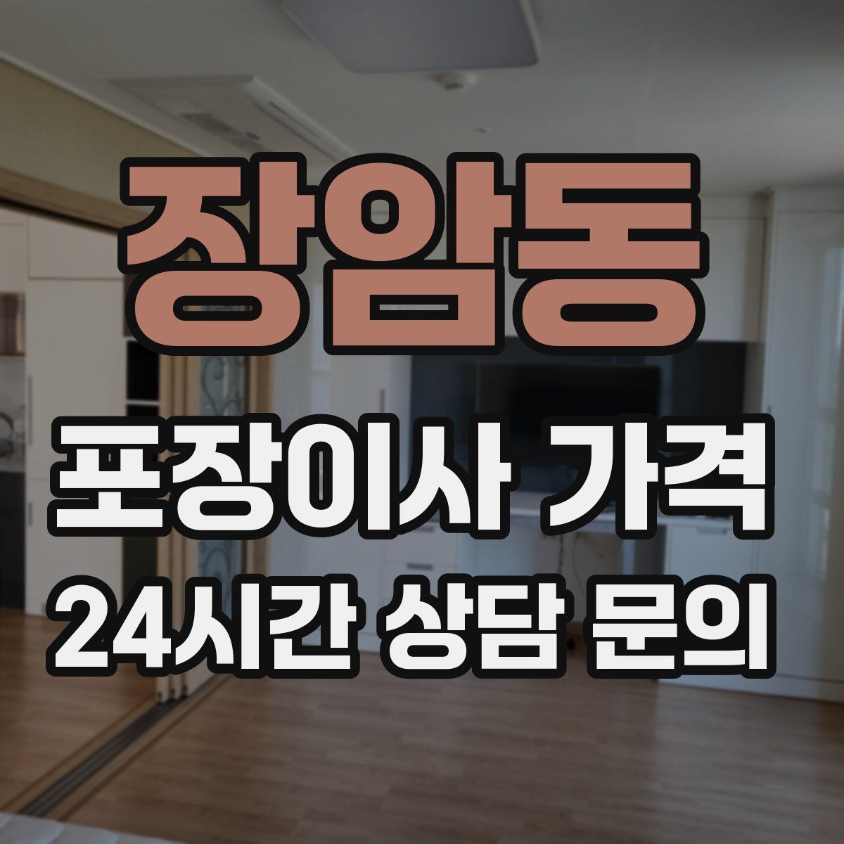 장암동 포장이사 가격