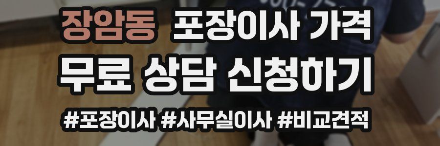 장암동 포장이사 가격