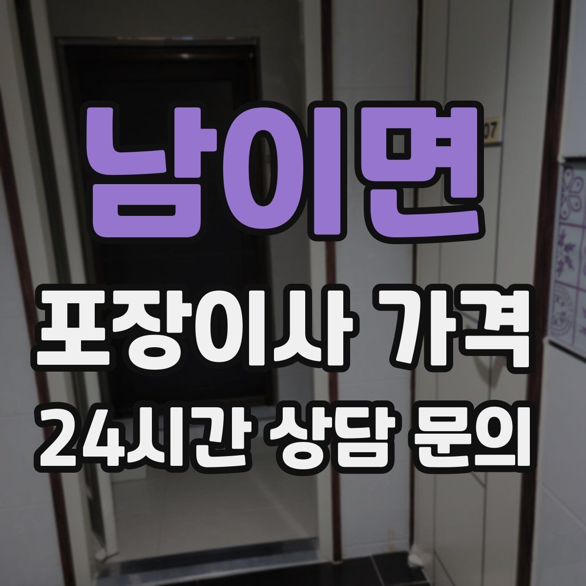 남이면 포장이사 가격 두 번 나눠 옮기면 비용이 늘어나는 이유