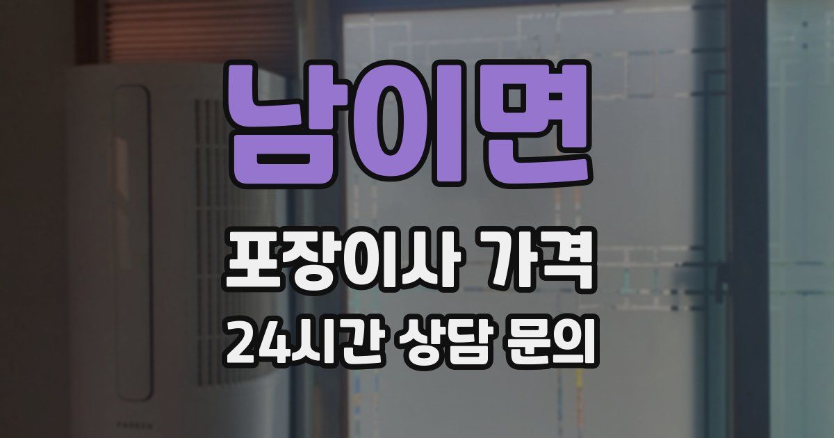 남이면 포장이사 가격