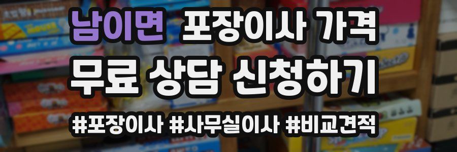 남이면 포장이사 가격