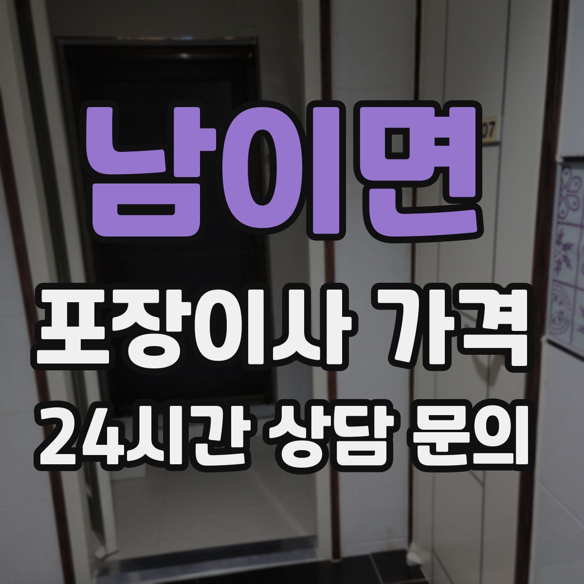 남이면 포장이사 가격
