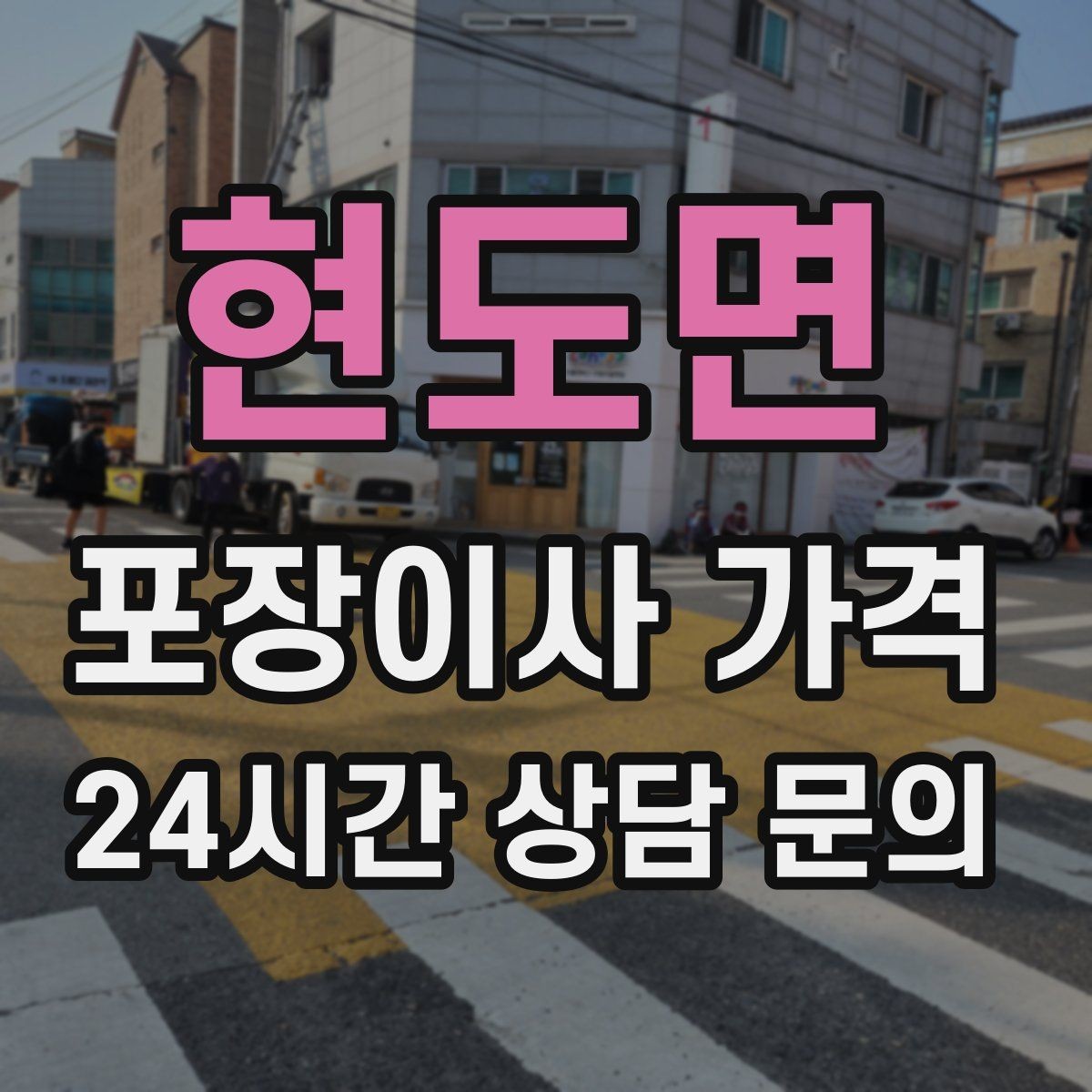 현도면 포장이사 가격 주방 짐이 많은 집 견적 핵심