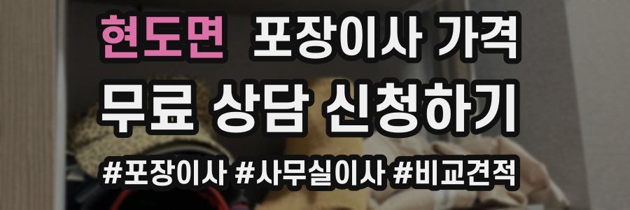 현도면 포장이사 가격