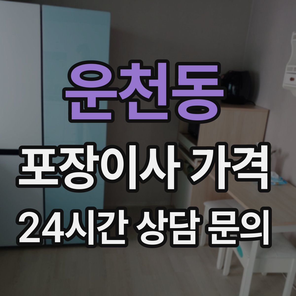 운천동 포장이사 가격