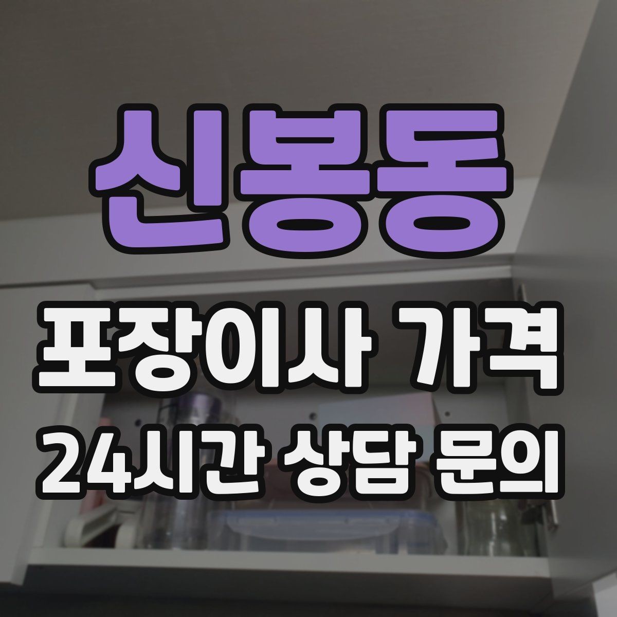 신봉동 포장이사 가격 박스 수량이 늘면 비용이 올라가는 이유