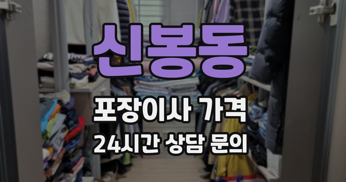 신봉동 포장이사 가격