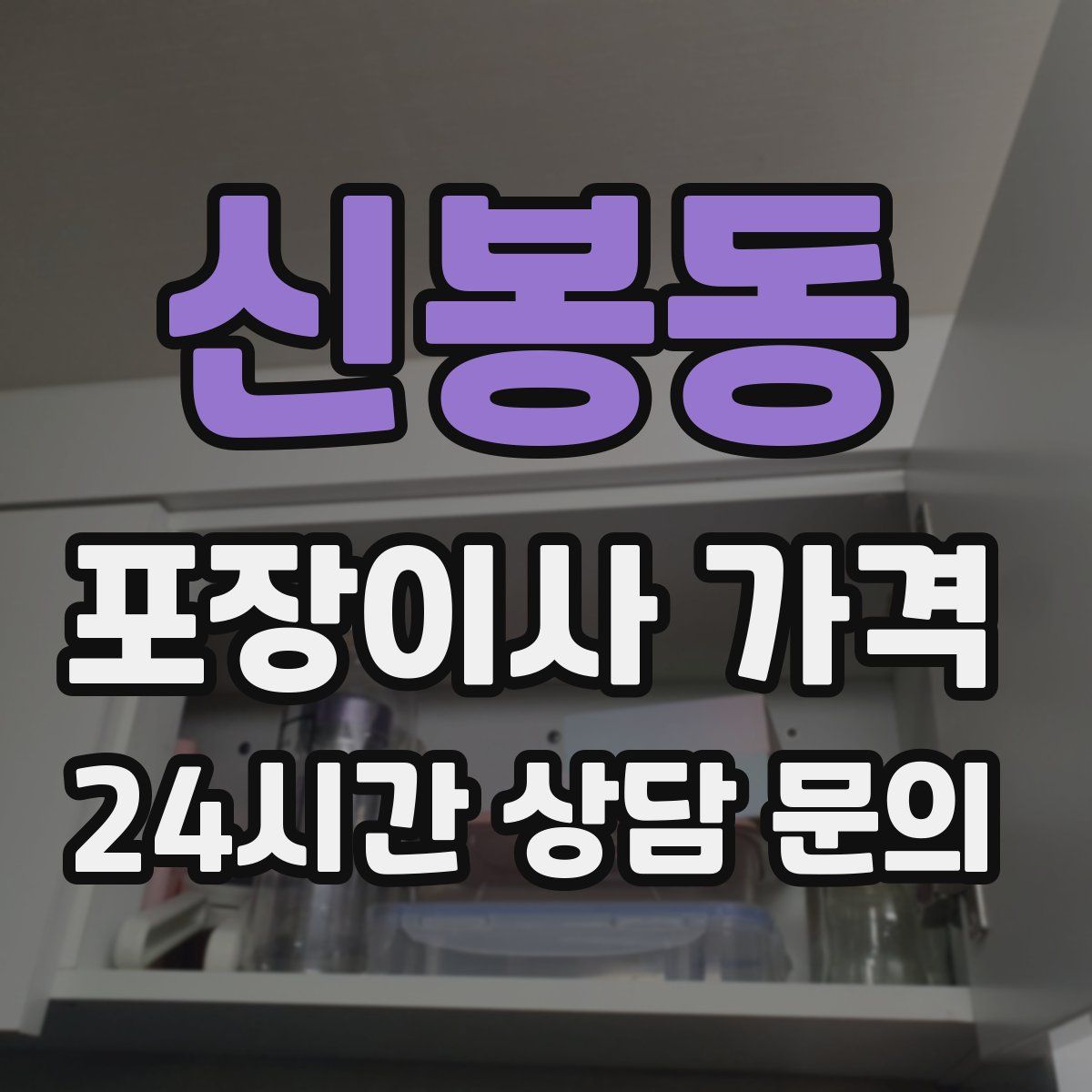 신봉동 포장이사 가격