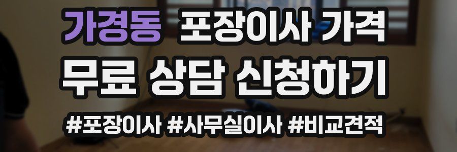 가경동 포장이사 가격