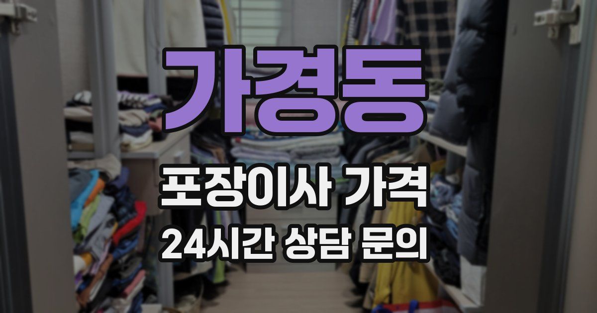 가경동 포장이사 가격