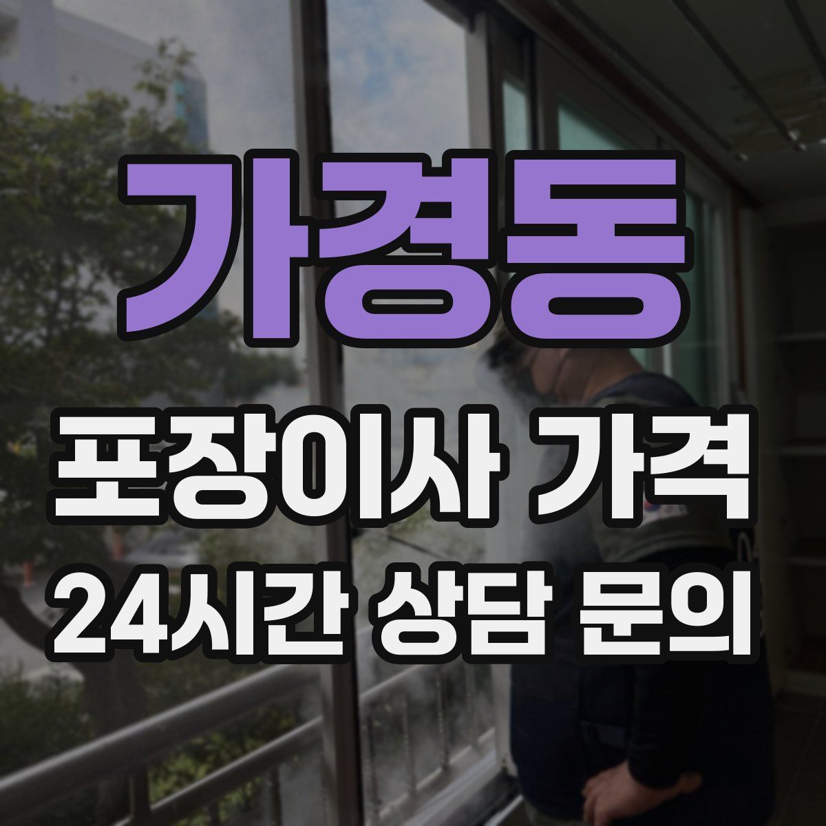 가경동 포장이사 가격