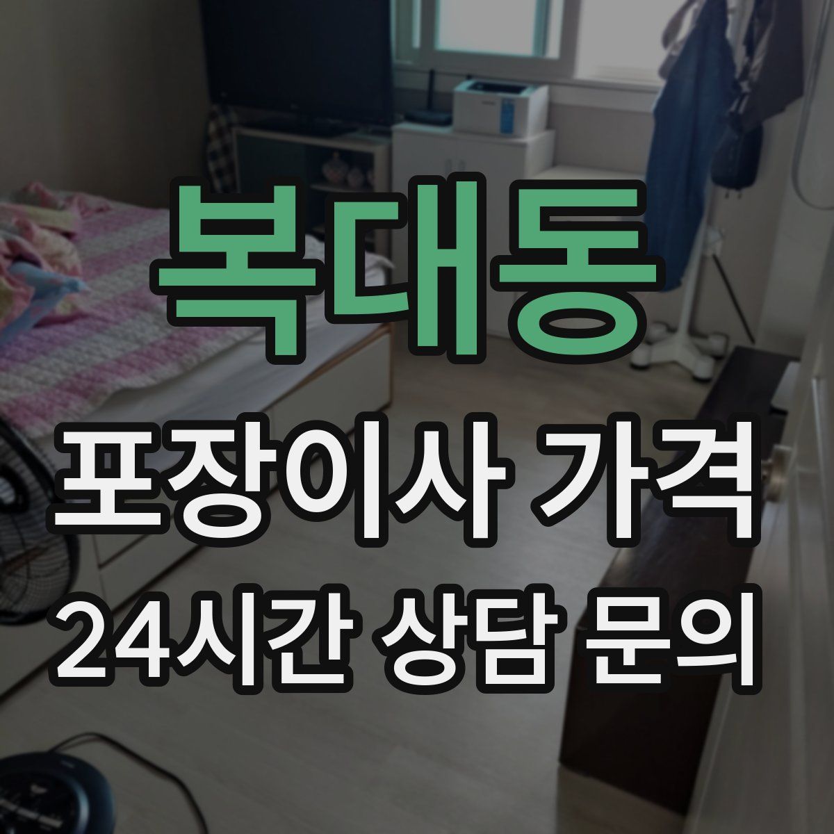 복대동 포장이사 가격