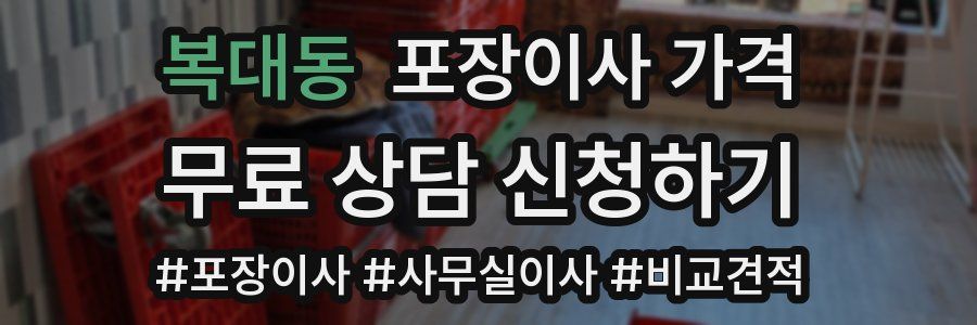 복대동 포장이사 가격